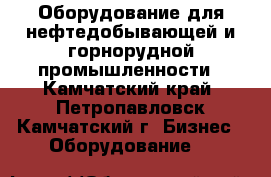 Оборудование для нефтедобывающей и горнорудной промышленности - Камчатский край, Петропавловск-Камчатский г. Бизнес » Оборудование   